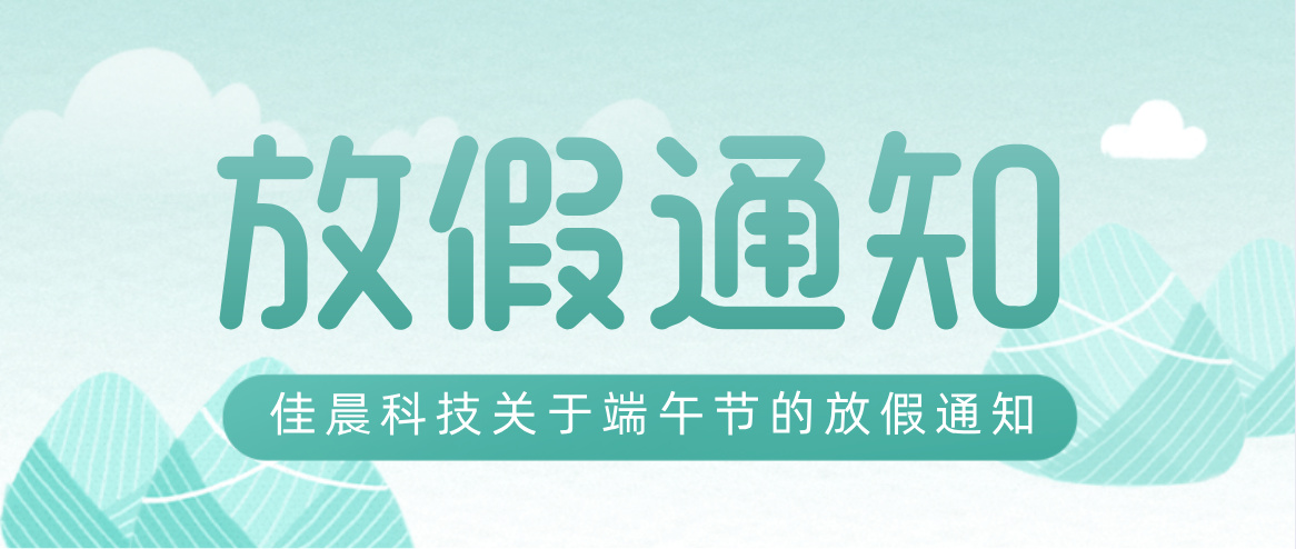 佳晨科技端午放假通知 佳晨科技端午放假通知
