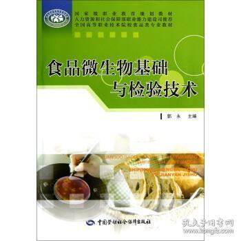 全國高等職業技術院校食品類專業教材 食品微生物基礎與檢驗技術