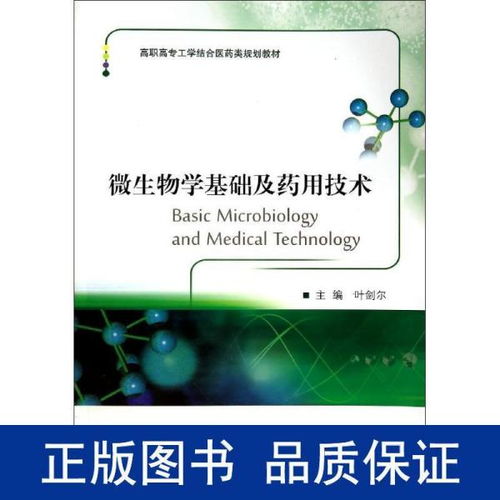 微生物學基礎及藥用技術 高職高專工學結合藥學規劃教材